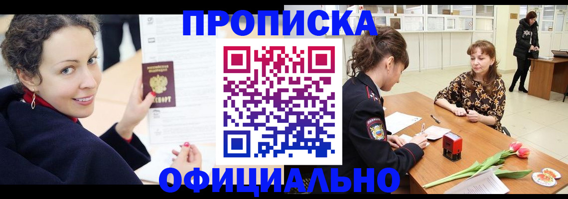 прописка законно в Лисках